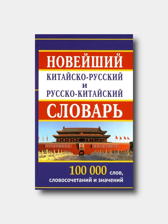 Noveyshiy kitaysko-russkiy russko-kitayskiy slovar 100 000 slov, slovosochetaniy i znachen - 