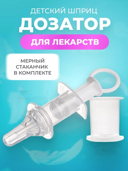 Шприц дозатор для лекарств детский с мерным стаканчиком - 