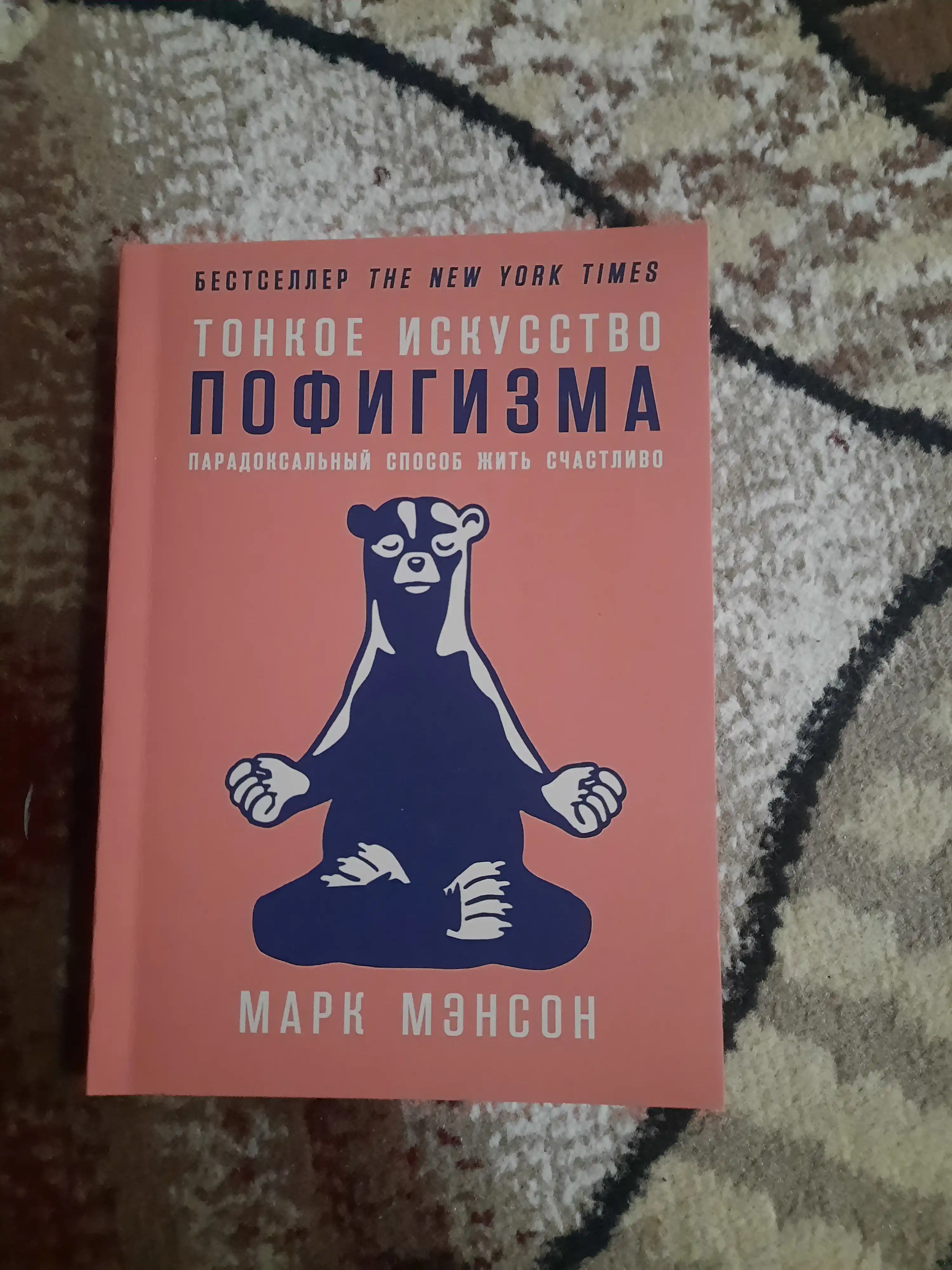 Тонкое искусство пофигизма, Марк Мэнсон