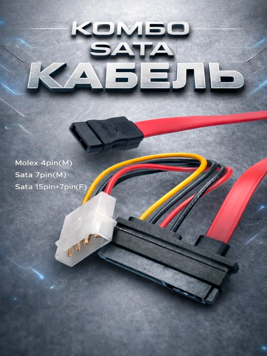 HDD/SSD ni kompyuterga ulash uchun SATA Molex 7+15pin kabeli - 