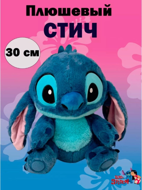 Мягкая игрушка Стич
