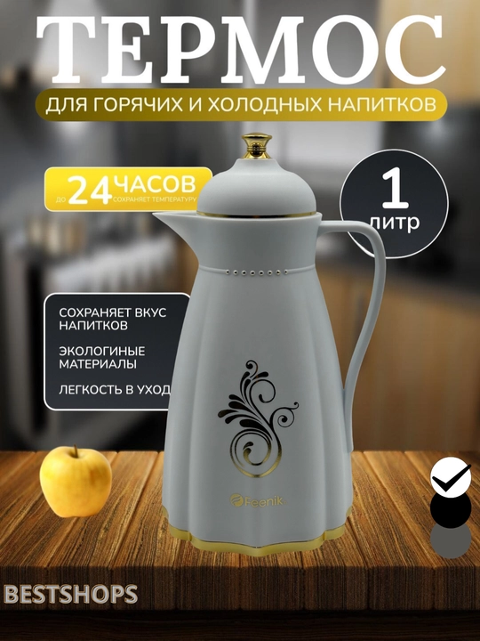 Термос Feenik объемом 1 литр — долго сохраняет тепло и холод, вакуумная упаковка - 