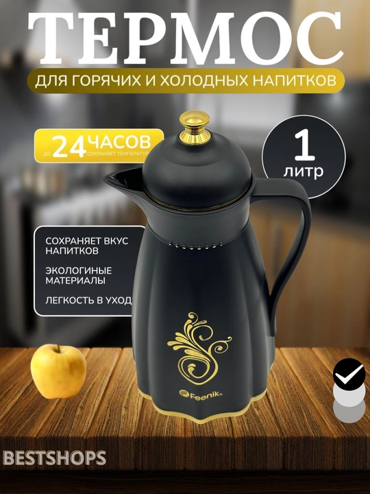Термос Feenik объемом 1 литр — долго сохраняет тепло и холод, вакуумная упаковка - 
