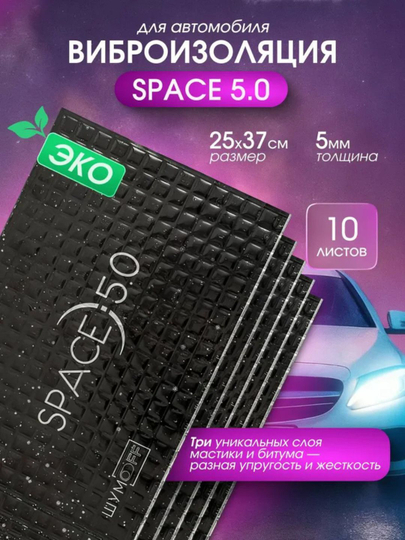 Виброизоляция ШумоFF SPACE 5.0, 10 листов в пачке — ШУМOFF-SPACE50