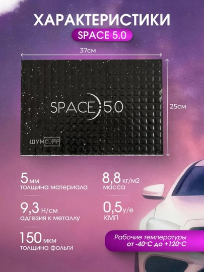 ShumoFF SPACE 5.0 vibroizolyatsiyasi, to‘plamda 10 varaq