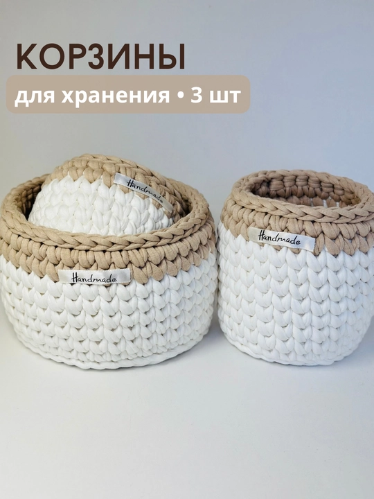 Набор вязаных корзин, ручная работа - 