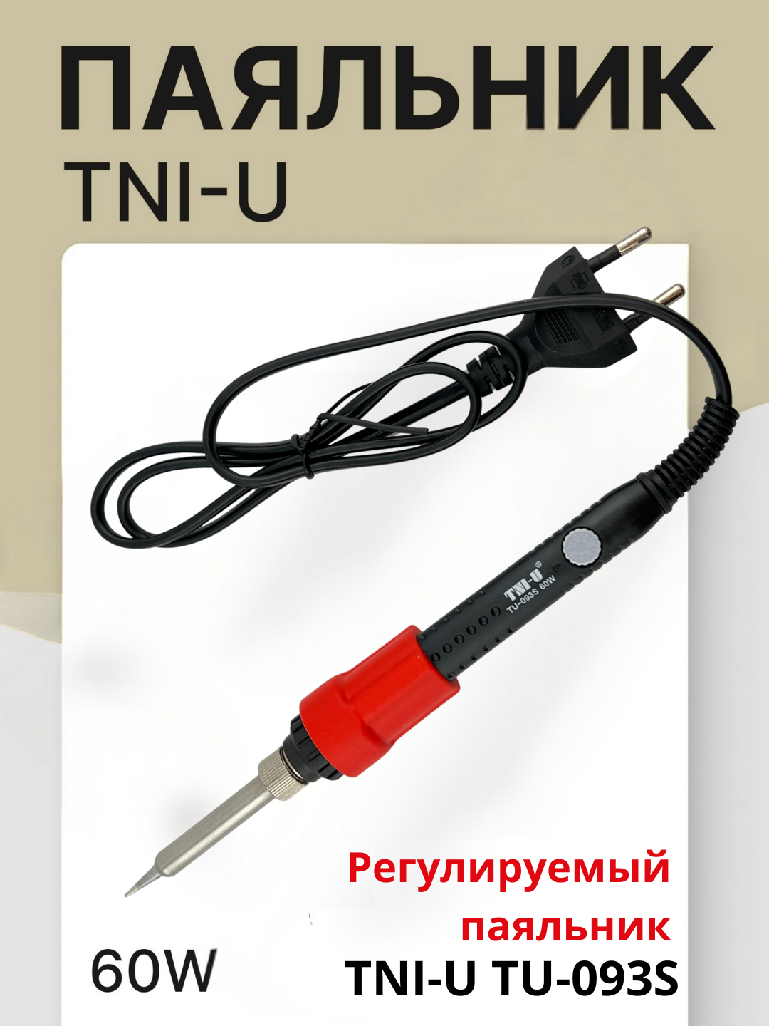 TNI-U TU-093S elektr kavsharlagich - 