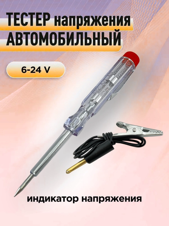 Автомобильный тестер 6–24V DC - 