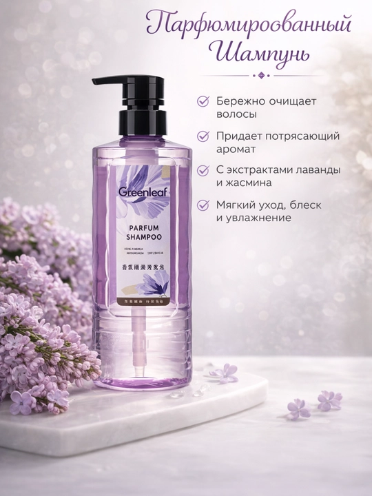 Парфюмированный шампунь Greenleaf для гладкости волос с приятным ароматом, 500 мл - 