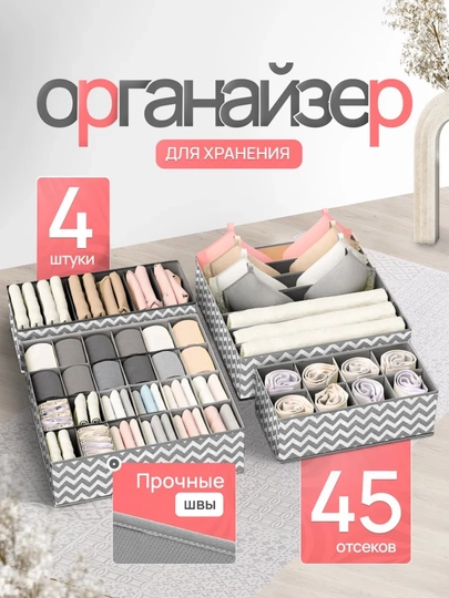 Органайзер для хранения вещей, белья и одежды, набор из 4 коробок с ячейками