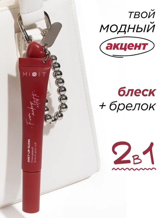 MIXIT Brelokli lab yaltirog‘i, sovg‘a to‘plami, 03/06 tusli, 12 ml