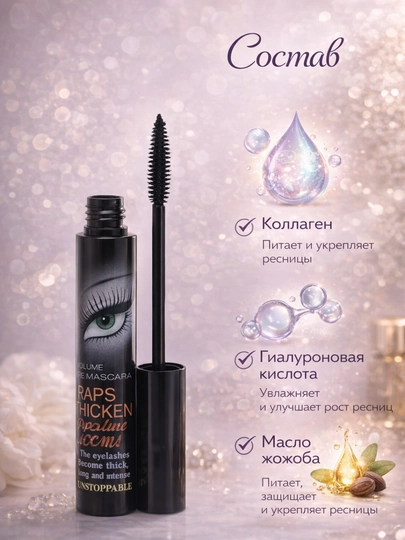 Тушь для ресниц с эффектом объема и удлинения, подкручивающая