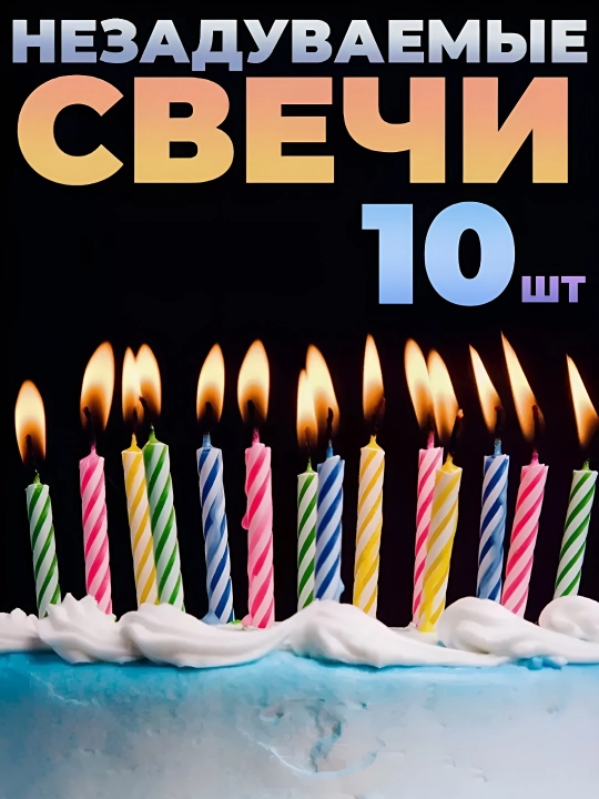 Незадуваемые свечи для торта, 10  шт