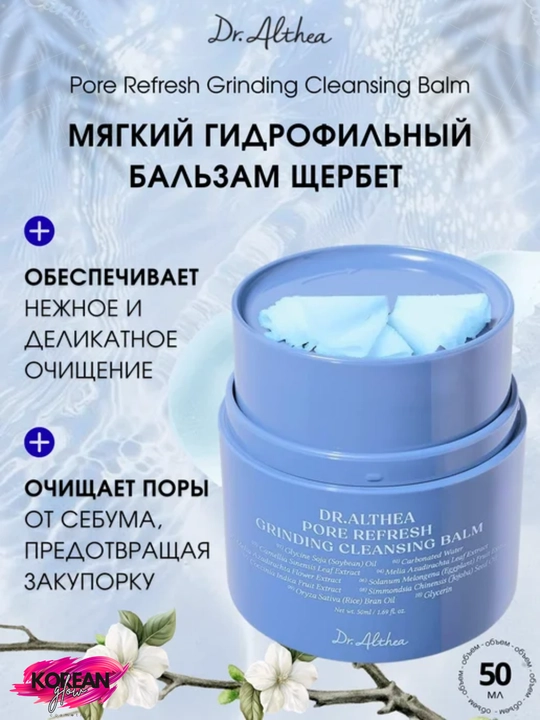 Tinchlantiruvchi gidrofil balzam Dr. Althea Pore Refresh Grinding Cleansing Balm - 