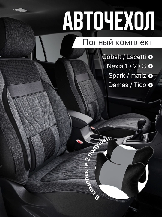 Чехлы на автомобильные сиденья на весь салон,  авто Cobalt Nexia, Damas, Gentra, Spark Matiz - 