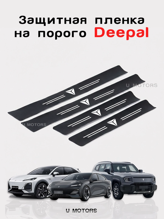 BYD va Deepal eshik ostonasi himoya plyonkasi, 4 dona — tirnalishga qarshi nakladkalar - 