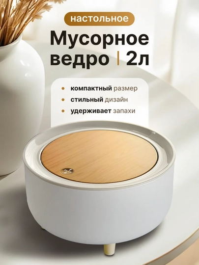 Настольное мусорное ведро с крышкой, 2 л, с защитой от запахов