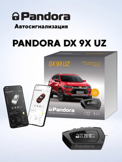 Автосигнализация Pandora DX 9X UZ — ALARM-DX9XUZ
