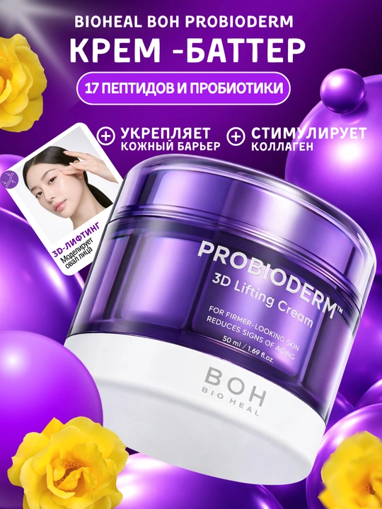 Probiotiklar va peptidlar bilan lifting-krem BIOHEAL BOH Probioderm 3D Lifting Cream - 
