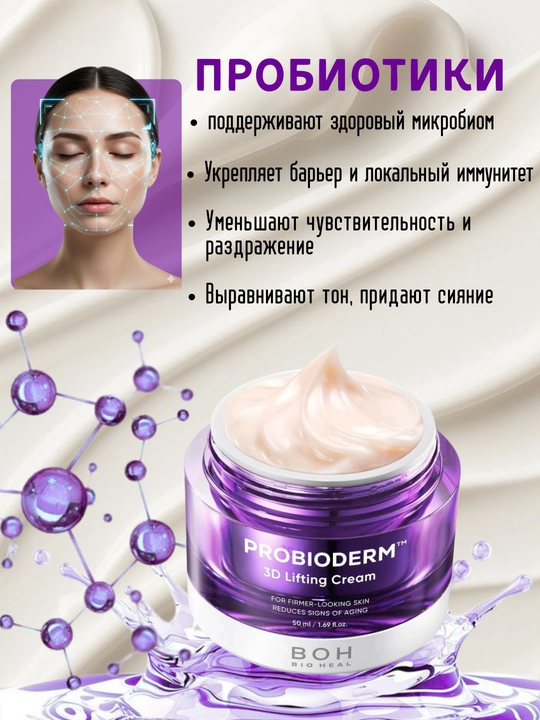 Probiotiklar va peptidlar bilan lifting-krem BIOHEAL BOH Probioderm 3D Lifting Cream