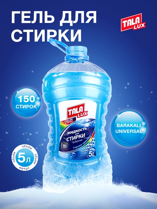 Жидкость для стирки TALA LUX, 5 л - 