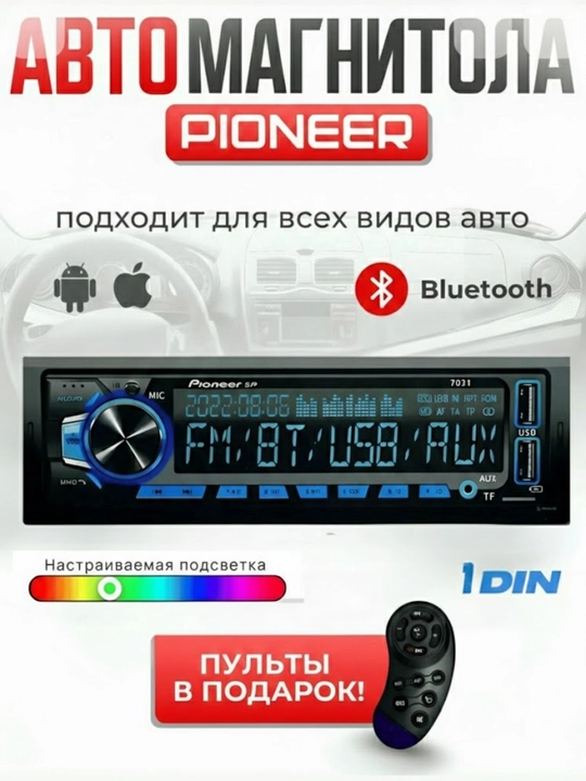 Автомагнитола Pioneer 7031, 1DIN, Bluetooth/USB/AUX/SD, 7 цветов подсветки - 