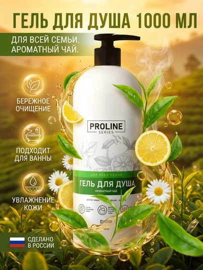 Парфюмированный гель для душа 1л АРОМАТНЫЙ ЧАЙ Proline series