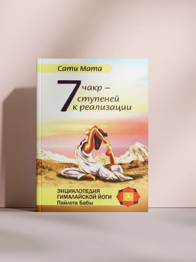 7 чакр — ступеней к реализации