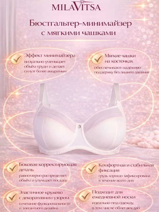 Бюстгальтер-минимайзер с мягкими чашками Milavitsa, 107630