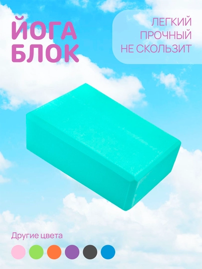 Кирпич для йоги, фитнеса, пилатеса