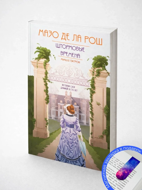 Мазо де ля Рош. Штормовые времена