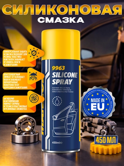 Силиконовая смазка MANNOL, 450мл — AAAPART-MANNOLSILICONE