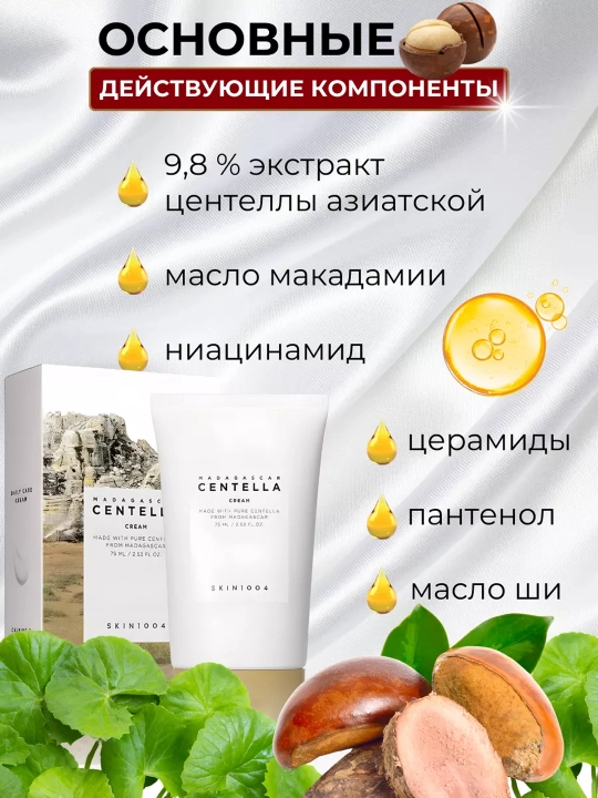 Успокаивающий крем для лица с центеллой SKIN1004 Madagascar Centella Cream, 75 мл - 