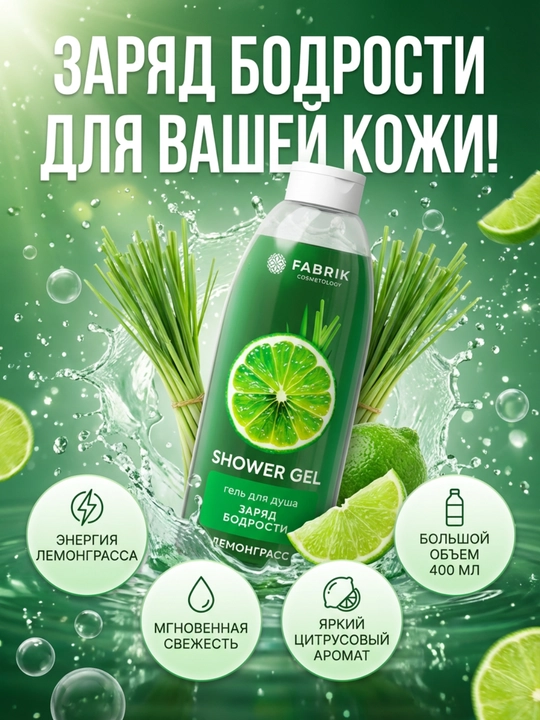 Гель для душа Лемонграсс 600 мл Fabrik cosmetology - 
