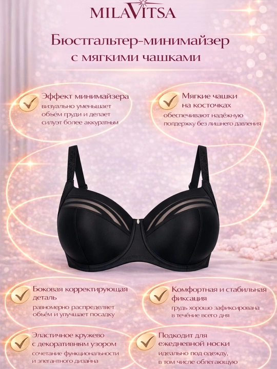 Бюстгальтер-минимайзер с мягкими чашками Milavitsa, 107630