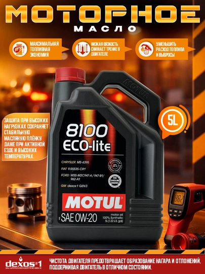 Моторное масло MOTUL eco-lite 8100 0w-20. 5л — AAAPART-MOTUL0W205L
