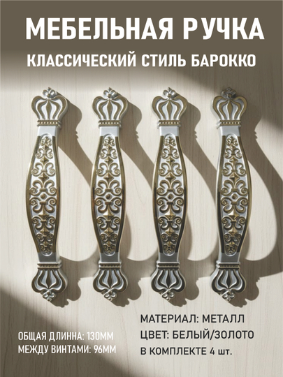 Цена за 4 шт: Мебельные ручки «Barokko», роскошный классический стиль — PRMFURN-KLASSIKMEBELTUTQICHIBAROKKO-БЕЛЫЙ-128mm-BAROK4D