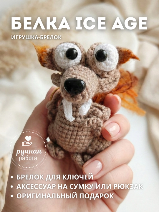 Мягкая игрушка-брелок «Белка» (в стиле мультфильма «Ледниковый период»
