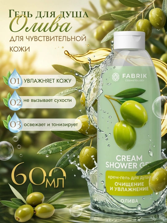 Гель для душа Малина, Олива, Лёд и мята 600 мл Fabrik cosmetology - 