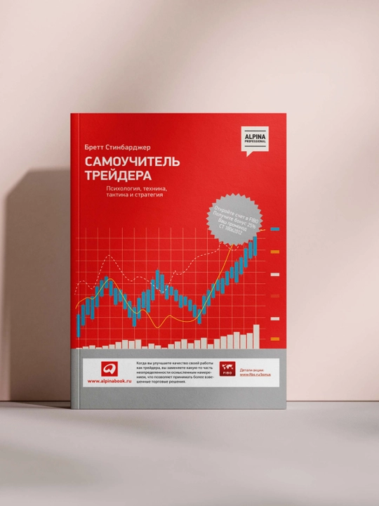 Самоучитель трейдера. Психология, техника, тактика и стратегия - 
