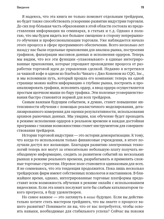 Самоучитель трейдера. Психология, техника, тактика и стратегия