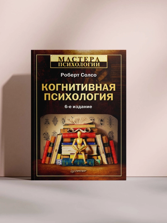 Когнитивная психология - 