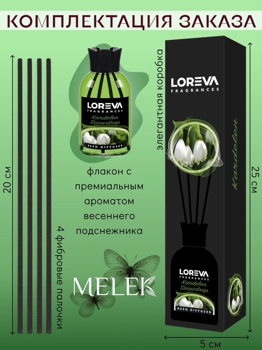 Аромадиффузор для дома с палочками LOREVA Подснежник 110 ml подарочный