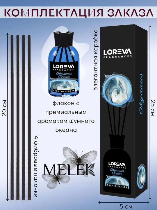 LOREVA tayoqlari bilan uy uchun aromadiffuzor okean 110 ml sovg'a