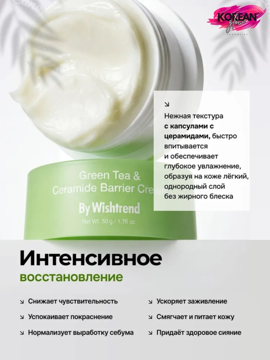 Wishtrend Barrier Cream tomonidan yashil choy va keramidlarni tiklovchi krem