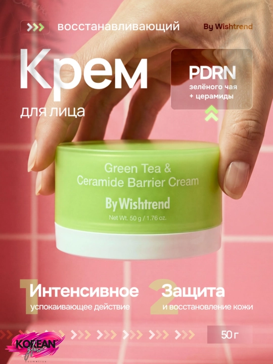 Wishtrend Barrier Cream tomonidan yashil choy va keramidlarni tiklovchi krem - 