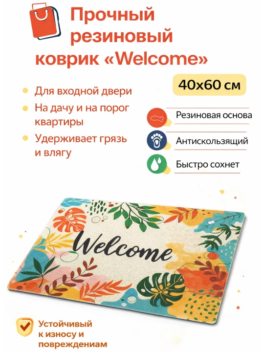 Придверный коврик Welcome, 40 × 60 см —  ПВХ ковёр для защиты от грязи и влаги - 