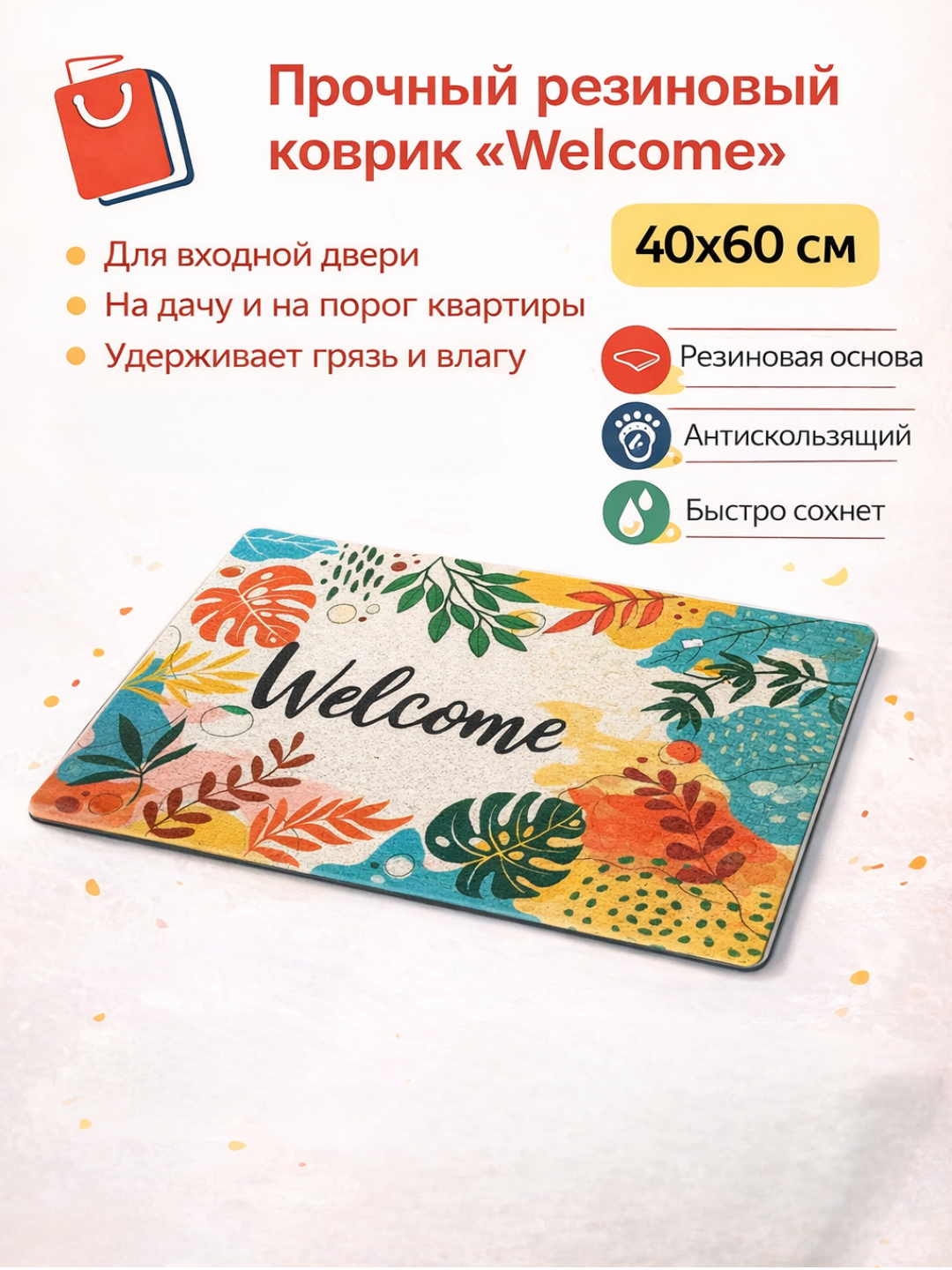 Коврик придверный пористый Welcome 40×60 см — ПВХ ковёр для входной двери - 