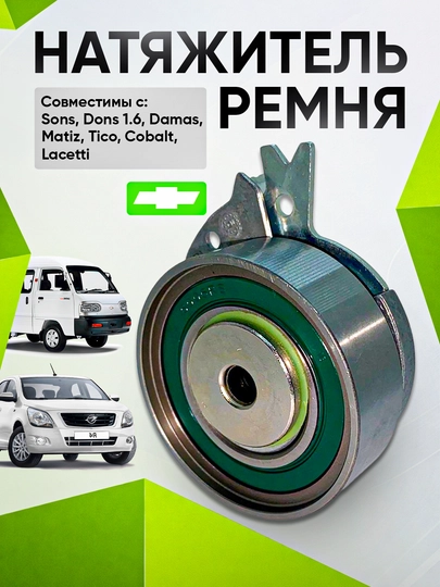 Damas Tico Matiz Sons dons1.6 усилитель ремня Lacetti 1.8 Cobalt — AXABAS-NATAJETEL-spr1.25