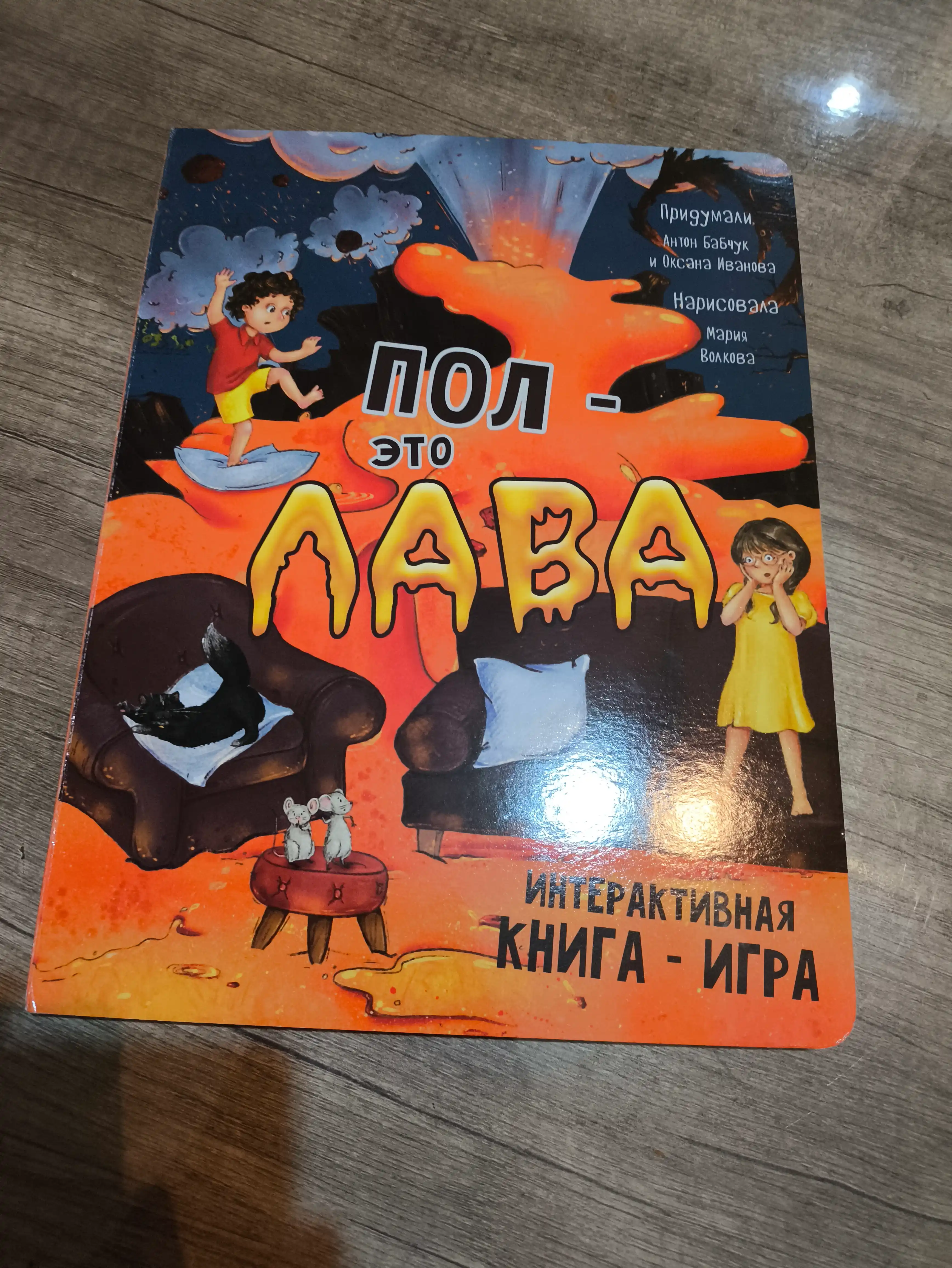 Interaktiv karton kitob «Пол это лава», 29×23 sm, 12 sahifa, 4+